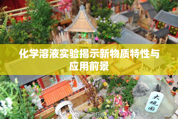 化学溶液实验揭示新物质特性与应用前景