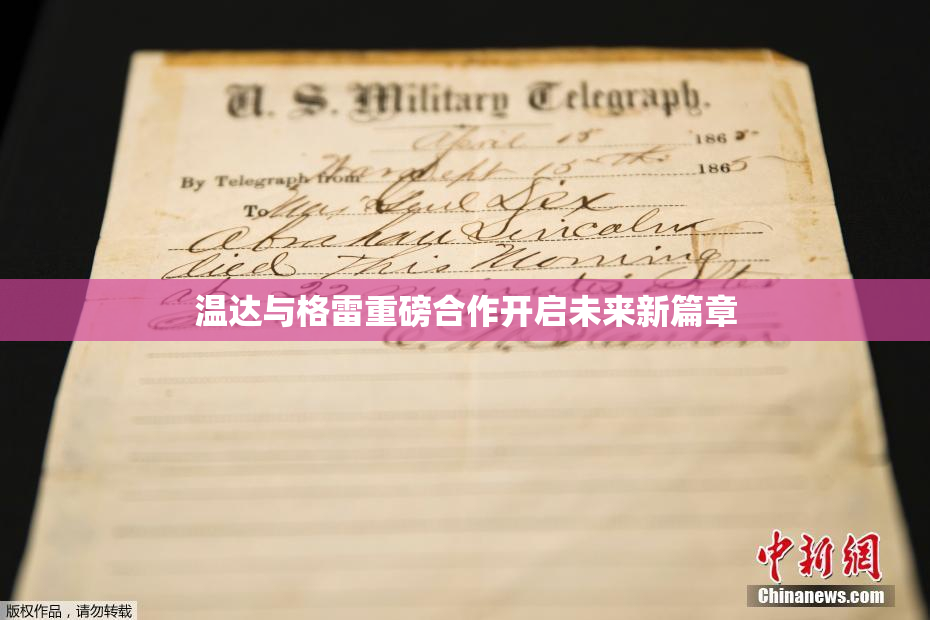 温达与格雷重磅合作开启未来新篇章