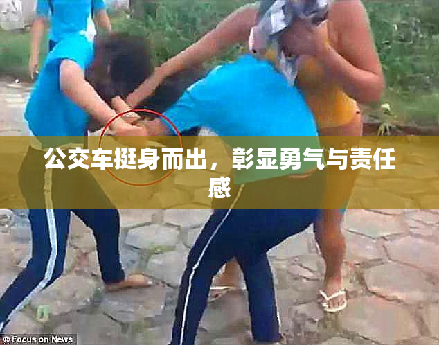 公交车挺身而出，彰显勇气与责任感