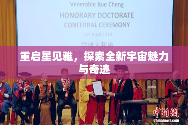 重启星见雅，探索全新宇宙魅力与奇迹
