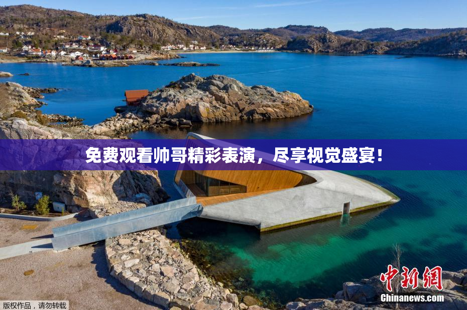 免费观看帅哥精彩表演，尽享视觉盛宴！