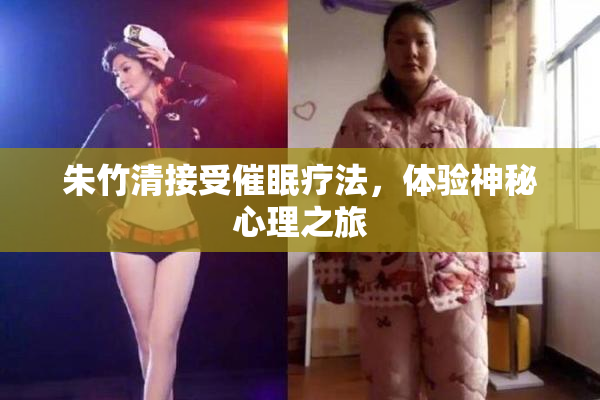 朱竹清接受催眠疗法，体验神秘心理之旅