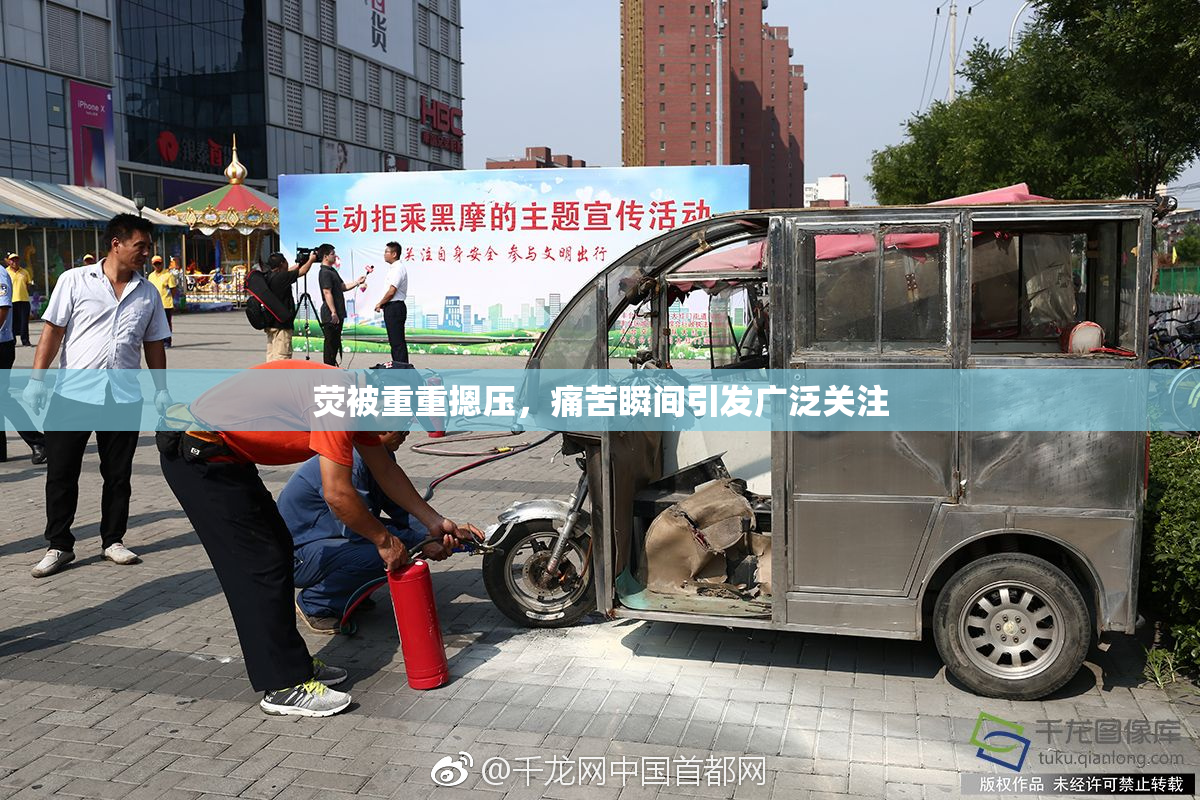 荧被重重摁压，痛苦瞬间引发广泛关注