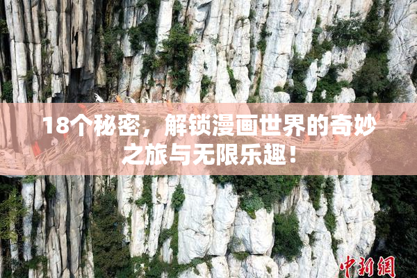 18个秘密，解锁漫画世界的奇妙之旅与无限乐趣！