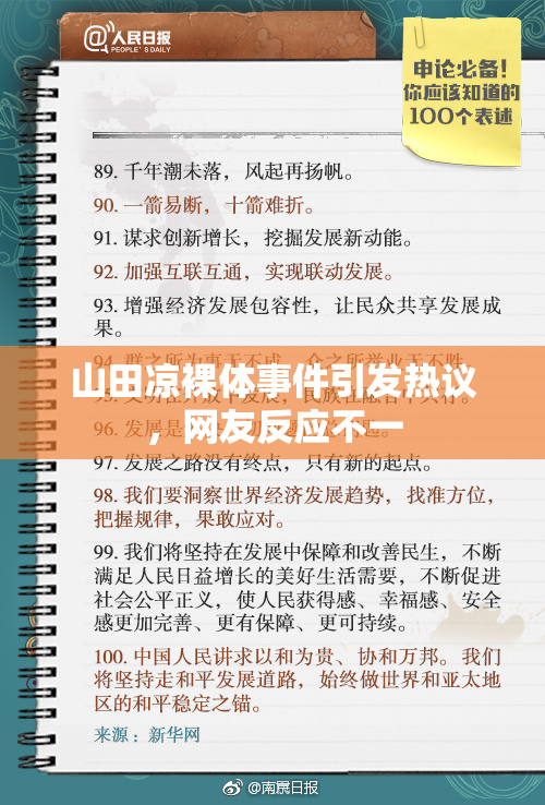 山田凉裸体事件引发热议，网友反应不一