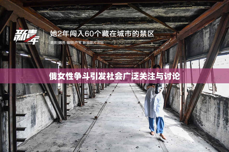 俄女性争斗引发社会广泛关注与讨论