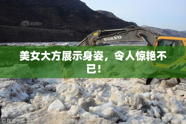美女大方展示身姿，令人惊艳不已！