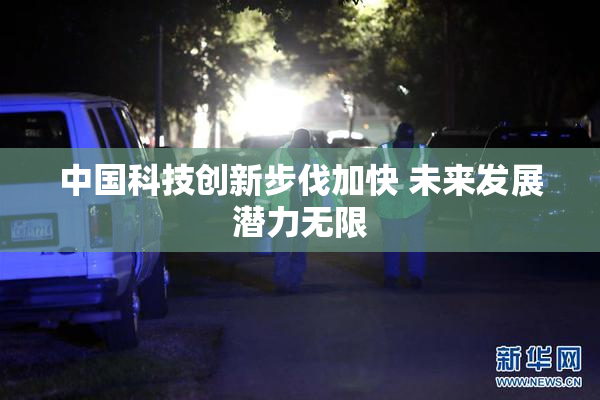 中国科技创新步伐加快 未来发展潜力无限