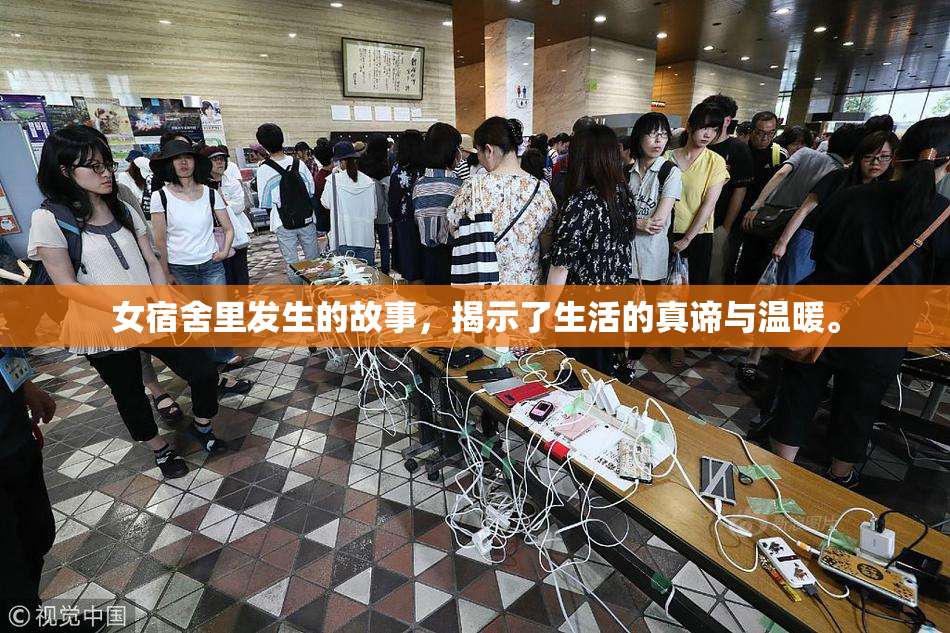 女宿舍里发生的故事，揭示了生活的真谛与温暖。