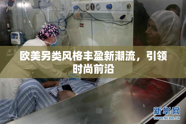 欧美另类风格丰盈新潮流，引领时尚前沿