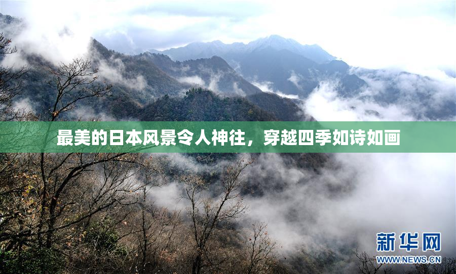 最美的日本风景令人神往，穿越四季如诗如画