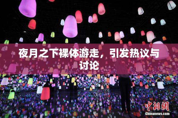 夜月之下裸体游走，引发热议与讨论