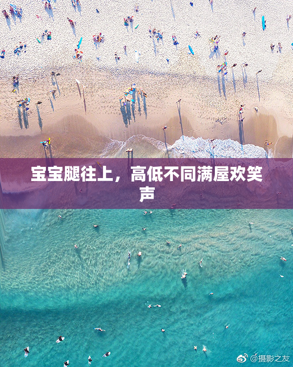 宝宝腿往上，高低不同满屋欢笑声