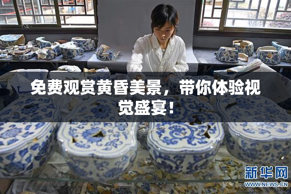 免费观赏黄昏美景，带你体验视觉盛宴！