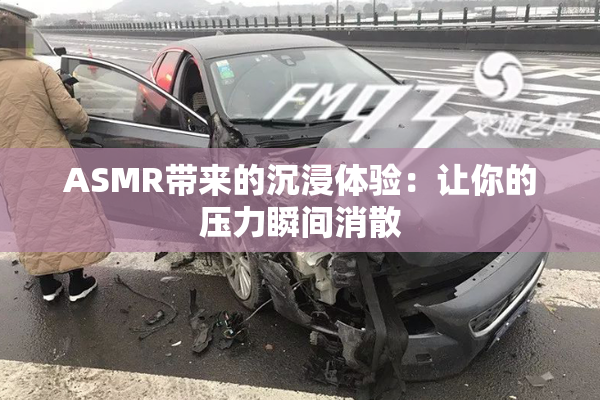 ASMR带来的沉浸体验：让你的压力瞬间消散