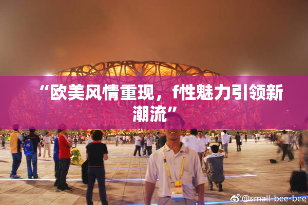 “欧美风情重现，f性魅力引领新潮流”