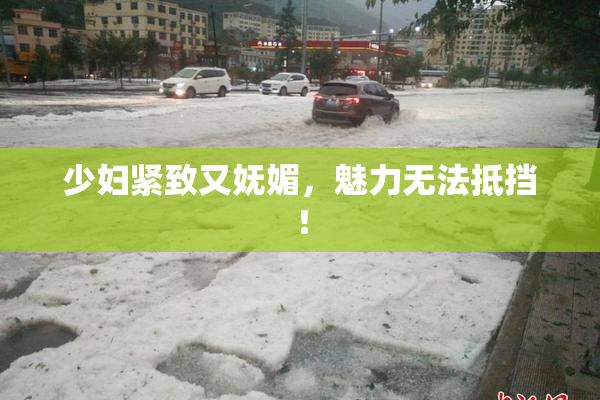 少妇紧致又妩媚，魅力无法抵挡！