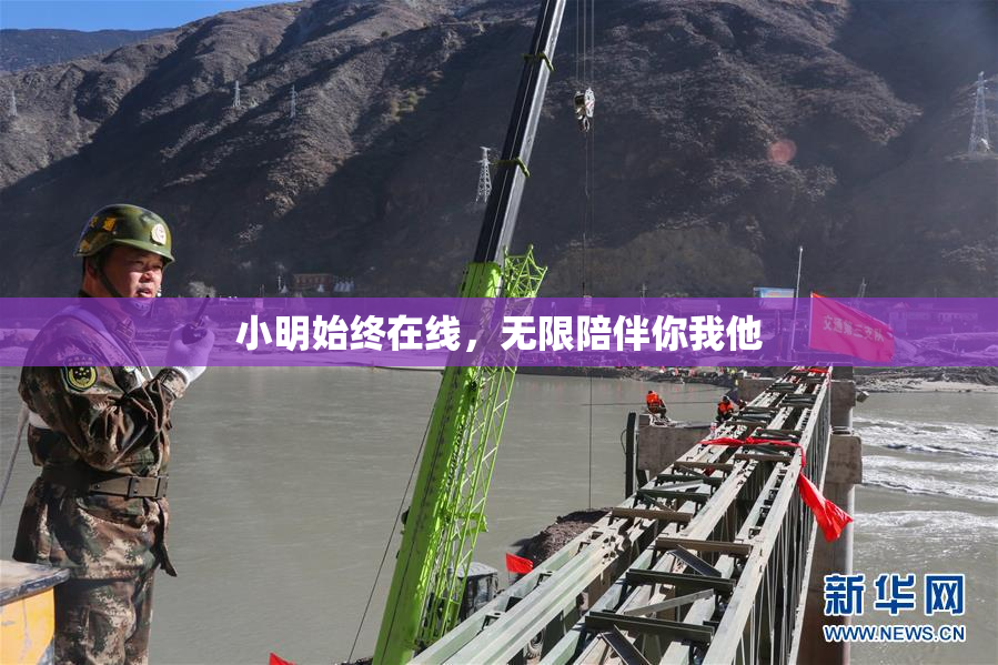 小明始终在线，无限陪伴你我他