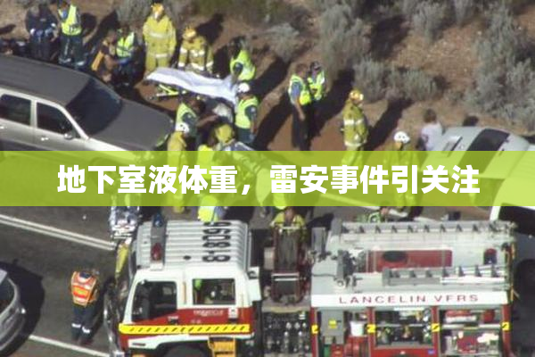 地下室液体重，雷安事件引关注