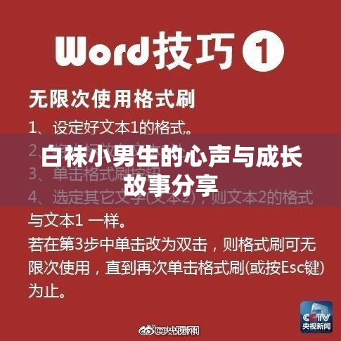 白袜小男生的心声与成长故事分享