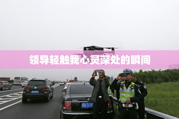 领导轻触我心灵深处的瞬间