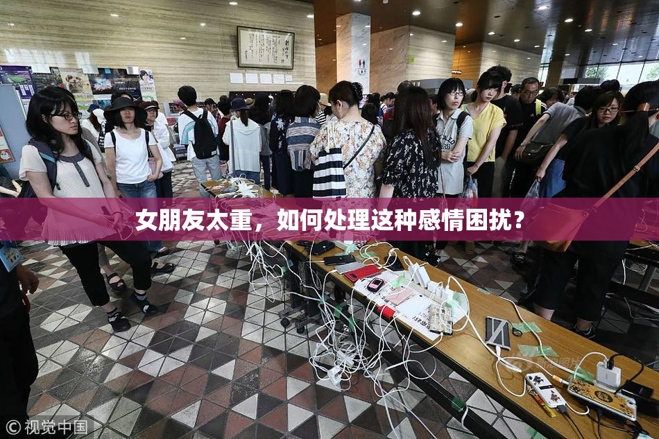 女朋友太重，如何处理这种感情困扰？