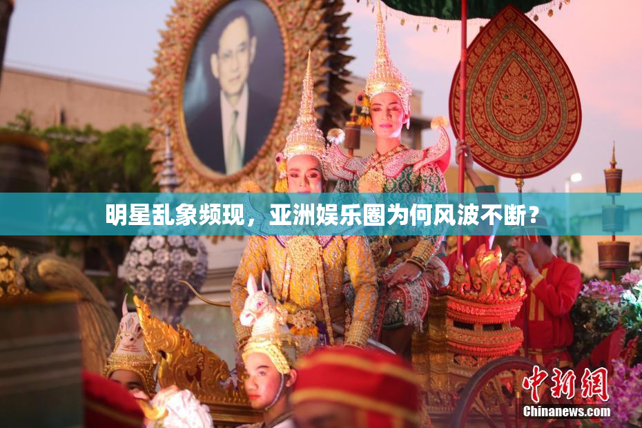 明星乱象频现，亚洲娱乐圈为何风波不断？