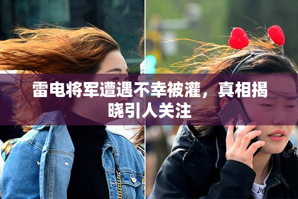 雷电将军遭遇不幸被灌，真相揭晓引人关注