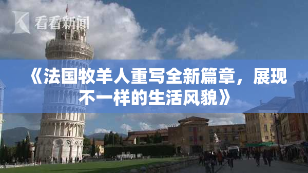 《法国牧羊人重写全新篇章，展现不一样的生活风貌》