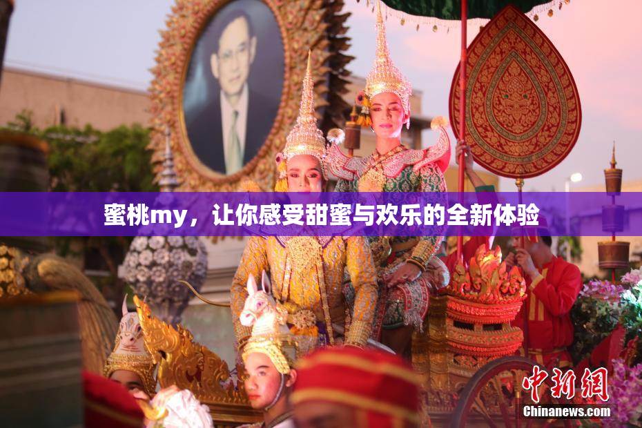 蜜桃my，让你感受甜蜜与欢乐的全新体验