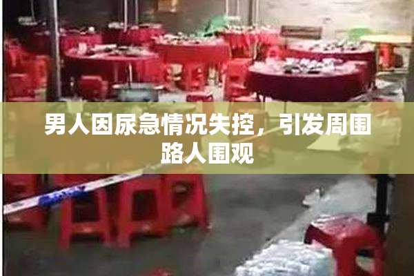 男人因尿急情况失控，引发周围路人围观