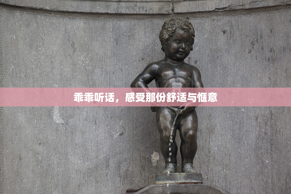 乖乖听话，感受那份舒适与惬意
