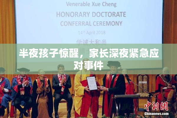 半夜孩子惊醒，家长深夜紧急应对事件