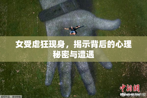 女受虐狂现身，揭示背后的心理秘密与遭遇
