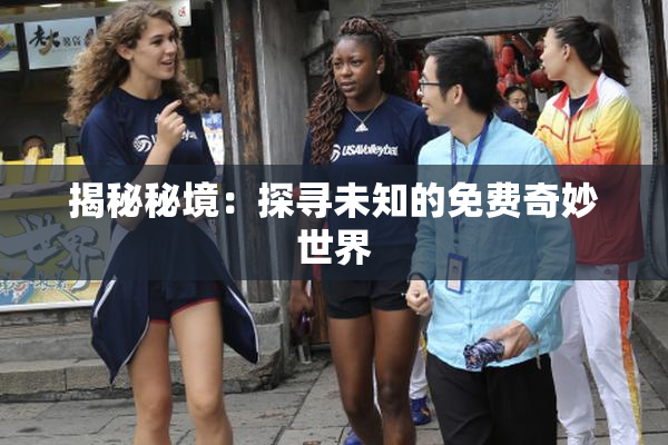 揭秘秘境：探寻未知的免费奇妙世界
