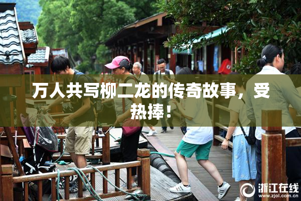 万人共写柳二龙的传奇故事，受热捧！
