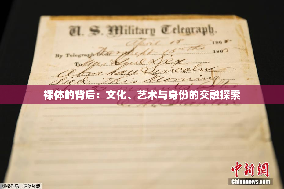 裸体的背后：文化、艺术与身份的交融探索