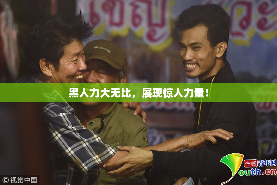 黑人力大无比，展现惊人力量！
