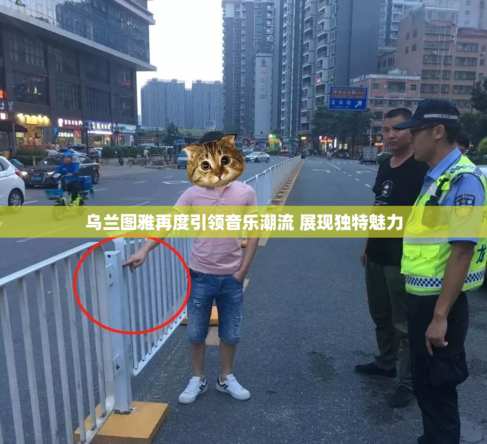 乌兰图雅再度引领音乐潮流 展现独特魅力