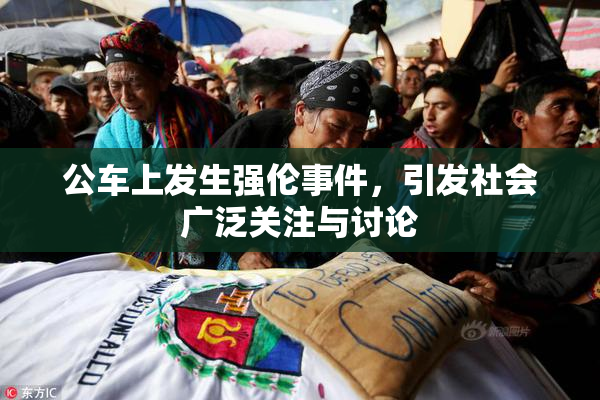 公车上发生强伦事件，引发社会广泛关注与讨论