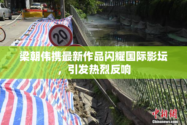 梁朝伟携最新作品闪耀国际影坛，引发热烈反响