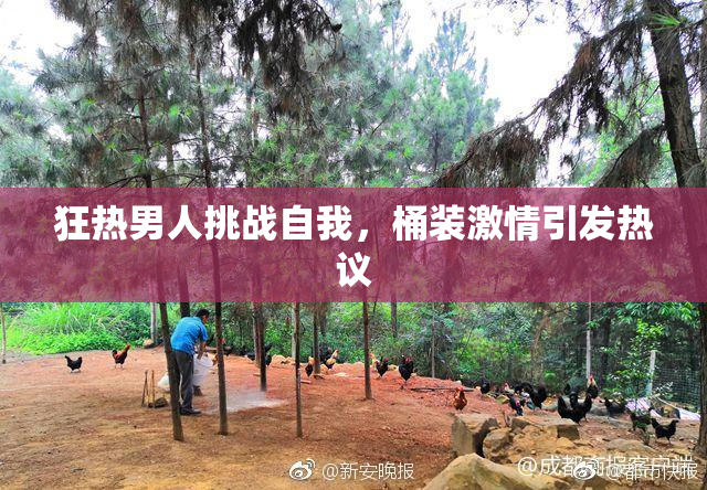 狂热男人挑战自我，桶装激情引发热议