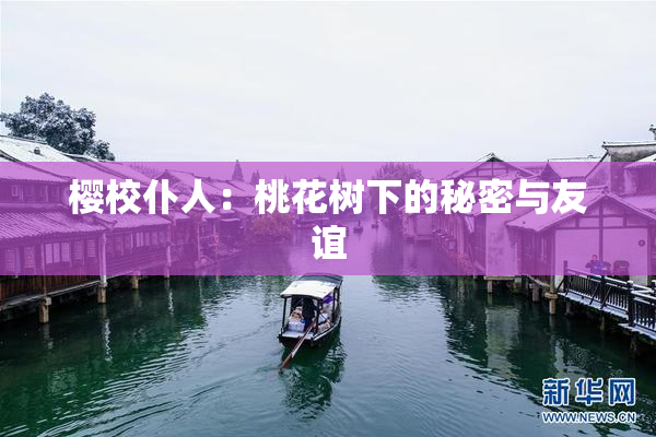 樱校仆人：桃花树下的秘密与友谊