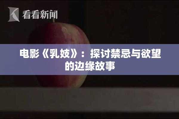 电影《乳妓》：探讨禁忌与欲望的边缘故事