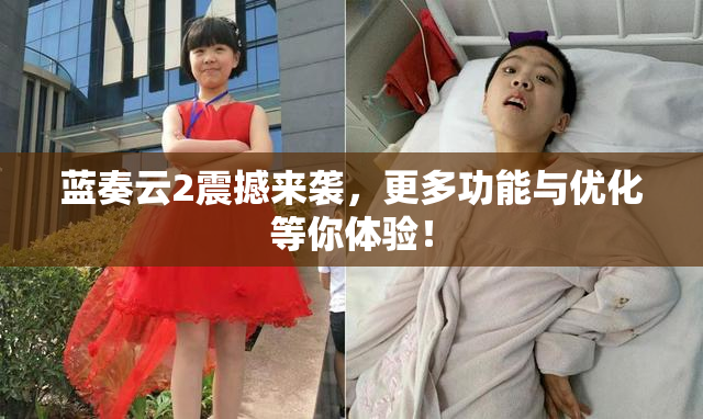 蓝奏云2震撼来袭，更多功能与优化等你体验！