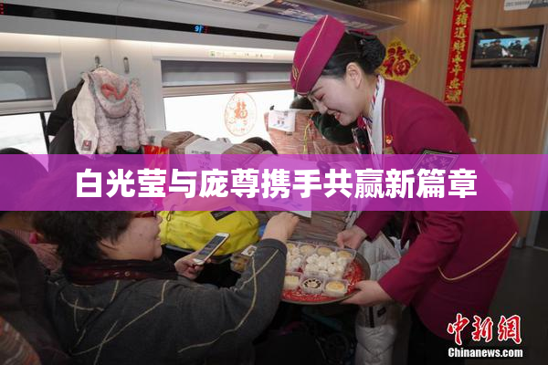 白光莹与庞尊携手共赢新篇章
