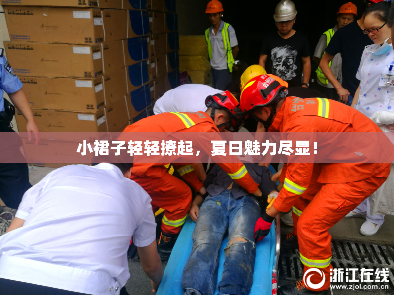 小裙子轻轻撩起，夏日魅力尽显！