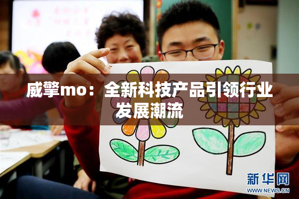 威擎mo：全新科技产品引领行业发展潮流