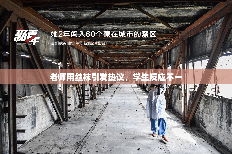 老师用丝袜引发热议，学生反应不一
