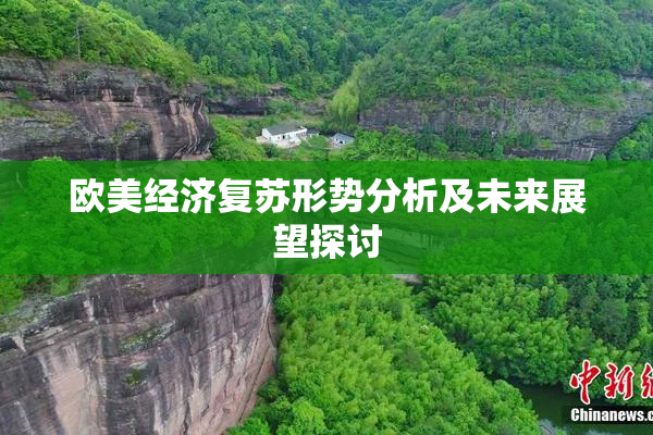 欧美经济复苏形势分析及未来展望探讨